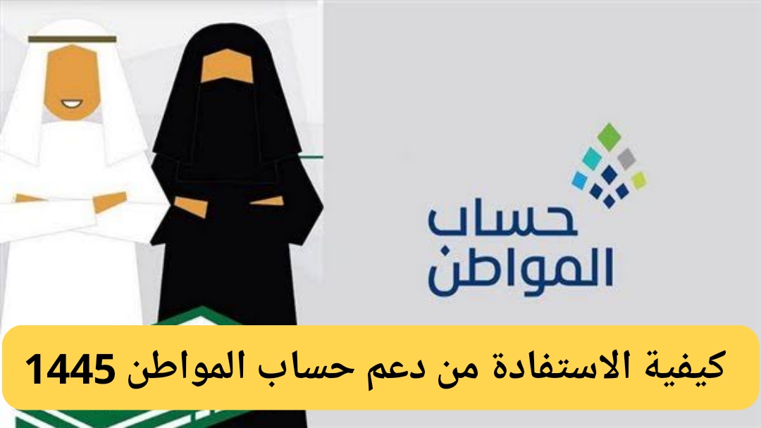 كيفية الاستفادة من حساب المواطن وطريقة الاستعلام عن نتائج أهلية الدفعة الجديدة 1445 برقم الهوية 5 كيفية الاستفادة من حساب المواطن وطريقة الاستعلام عن نتائج أهلية الدفعة الجديدة 1445 برقم الهوية