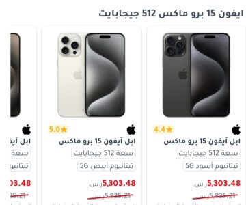 فرصة للشراء.. احصل على ايفون 15 من جرير بخصم يصل إلى 700 ريال سعودي