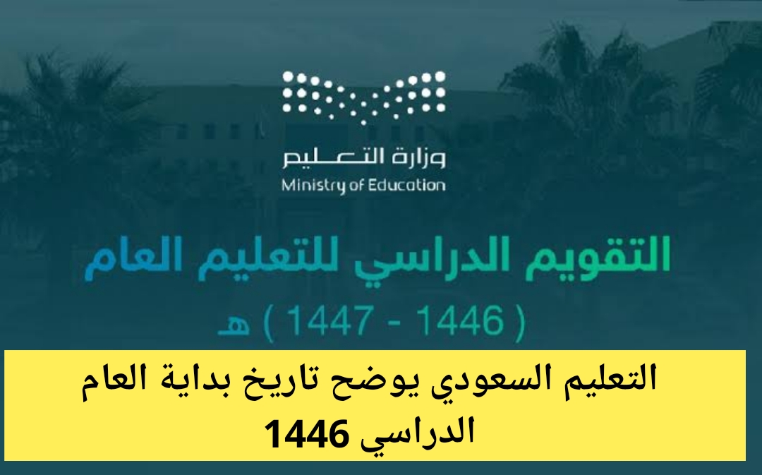 التعليم السعودي يوضح تاريخ بداية العام الدراسي 1446 الجديد وماهي إجازات التقويم الدراسي وكم فصل فيه؟