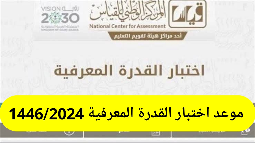 موعد اختبار القدرة المعرفية الرقمي 1446 الشروط المطلوبة للتسجيل وطريقة التقديم