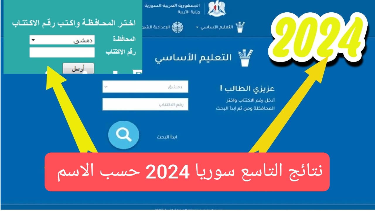“التطبيق الرسمي Apk” موقع وزارة التربية السورية نتائج التاسع حسب الاسم استعلم عبر moed.gov.sy