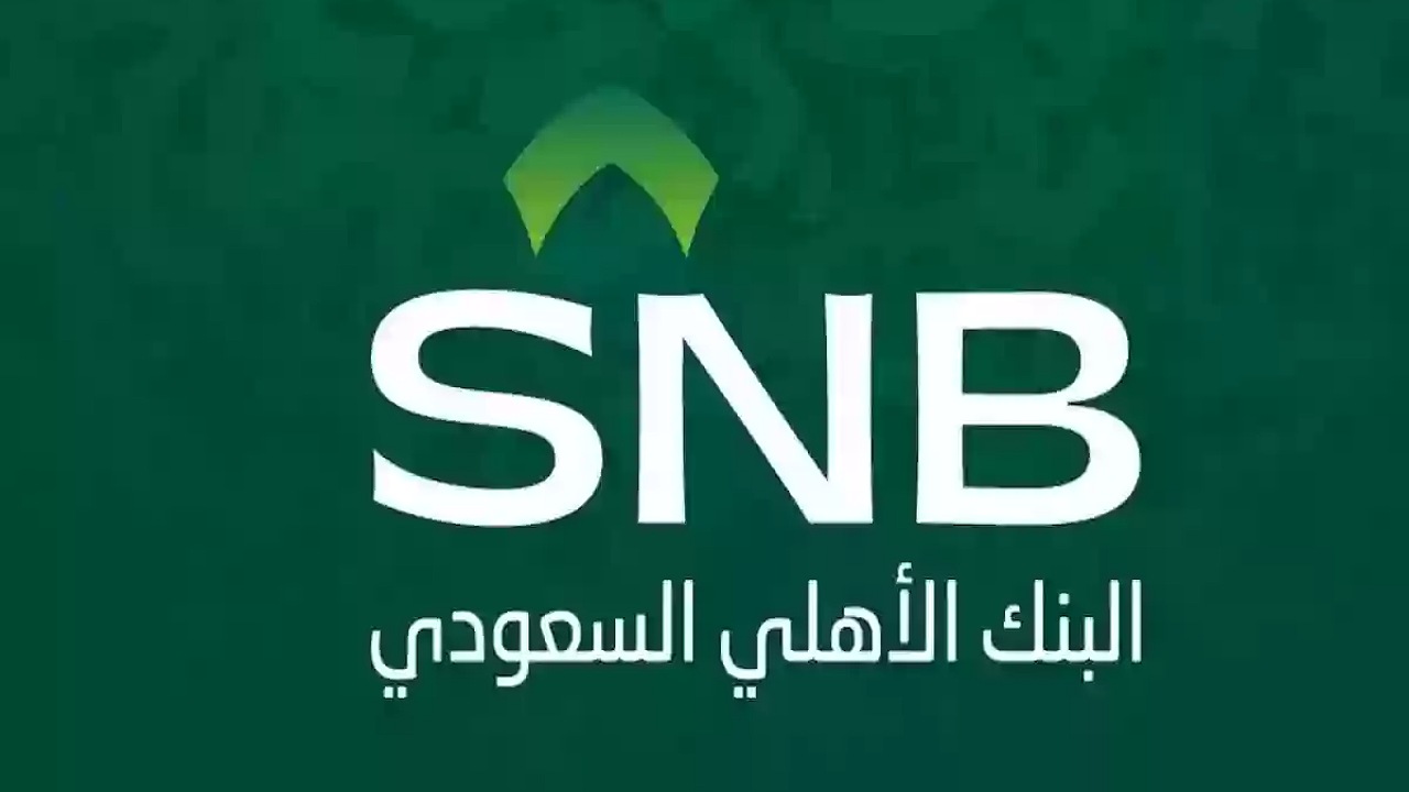 خطوات فتح حساب بنك الاهلي السعودي أونلاين 1446 والشروط المطلوبة