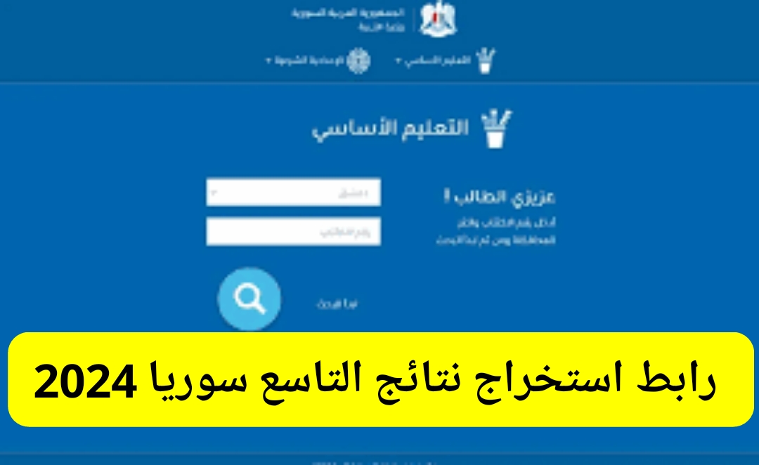 برقم الاكتتاب.. رابط نتائج التاسع سوريا 2024 جميع المحافظات عبر موقع وزارة التربية moed gov sy