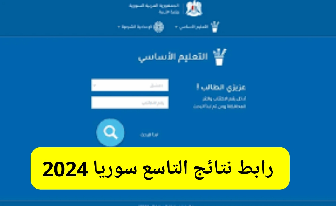 لينك نتائج التاسع سوريا 2024 الدور الاول جميع المحافظات moed gov sy بالأسم ورقم الاكتتاب وموعد اعلان النتيجة
