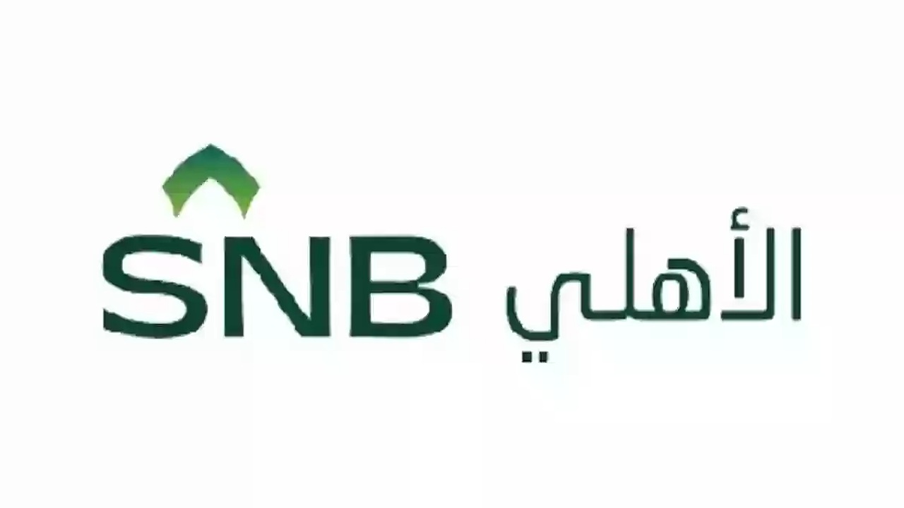 أونلاين.. خطوات فتح حساب في بنك الأهلي السعودي 1446 والشروط المطلوبة