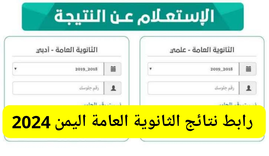 استعلام عن نتائج الثانوية العامة اليمن 2024 عبر موقع وزارة التربية والتعليم res-ye.net