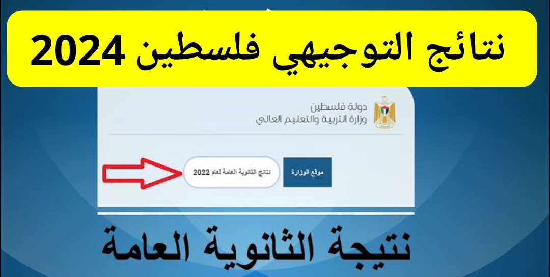 رابط نتائج التوجيهي فلسطين 2024 الدور الأول www.moe.pna.ps جميع المحافظات بالأسم ورقم الجلوس