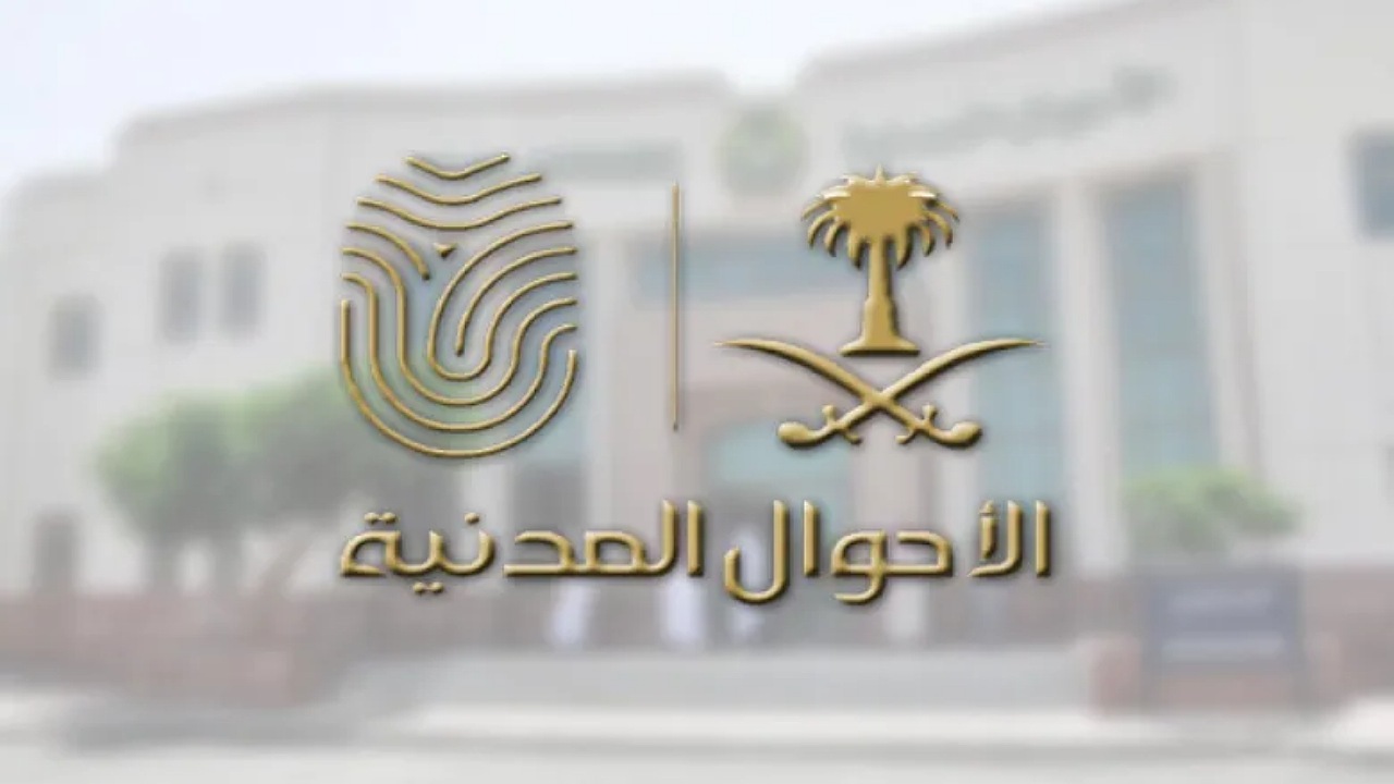 موعد التقديم على وظائف الاحوال المدنية 1446 والشروط المطلوبة