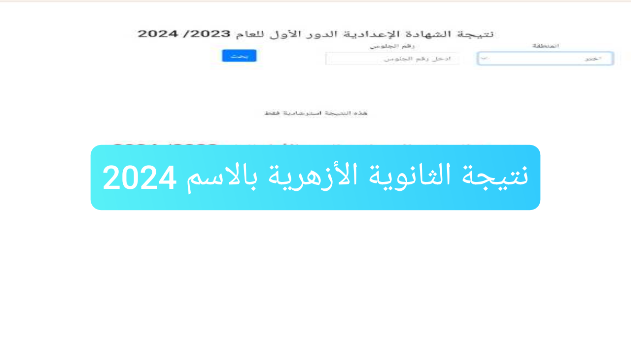 ظهرت رسميا .. نتيجة الثانوية الأزهرية بالاسم 2024 استعلم عن نتيجة الصف الثالث الثانوي عبر بوابة الأزهر الالكترونية
