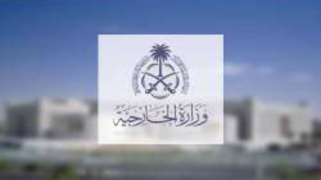شروط وخطوات التقديم في وظائف وزارة الخارجية السعودية 1446