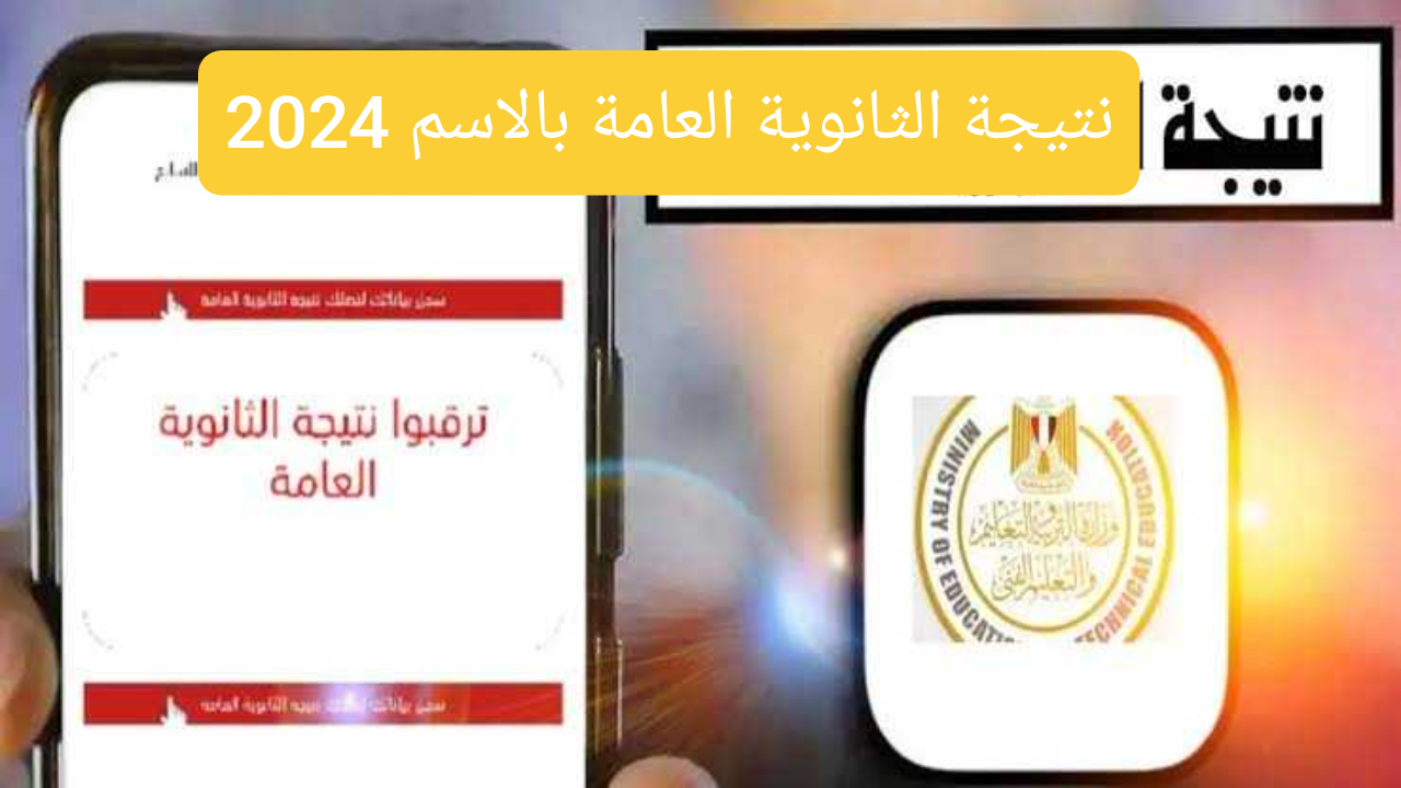 رابط رسمي .. قريبا نتيجة الثانوية العامة بالاسم 2024 تفاصيل النتيجة واخر المستجدات