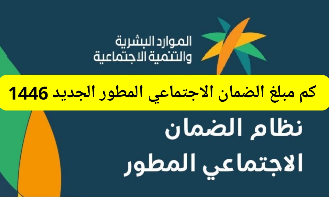 كم مبلغ الضمان الاجتماعي المطور الجديد 1446 طريقة استخدام حاسبة الدعم والشروط المطلوبة ؟