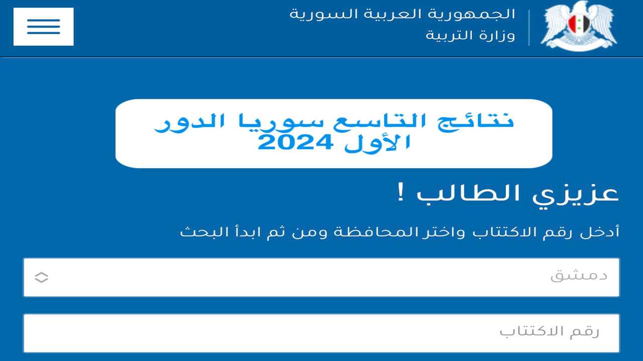 برقم الاكتتاب .. رابط استخراج نتائج التاسع سوريا 2024 الدور الأول moed.gov.sy