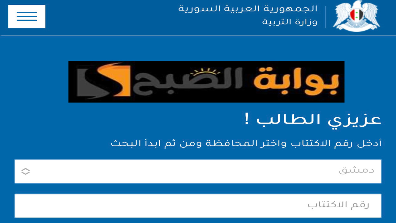 Moed.gov.sy 2024 .. رابط استعلام “نتائج التاسع سوريا” 2024 حسب الاسم ورقم الاكتتاب