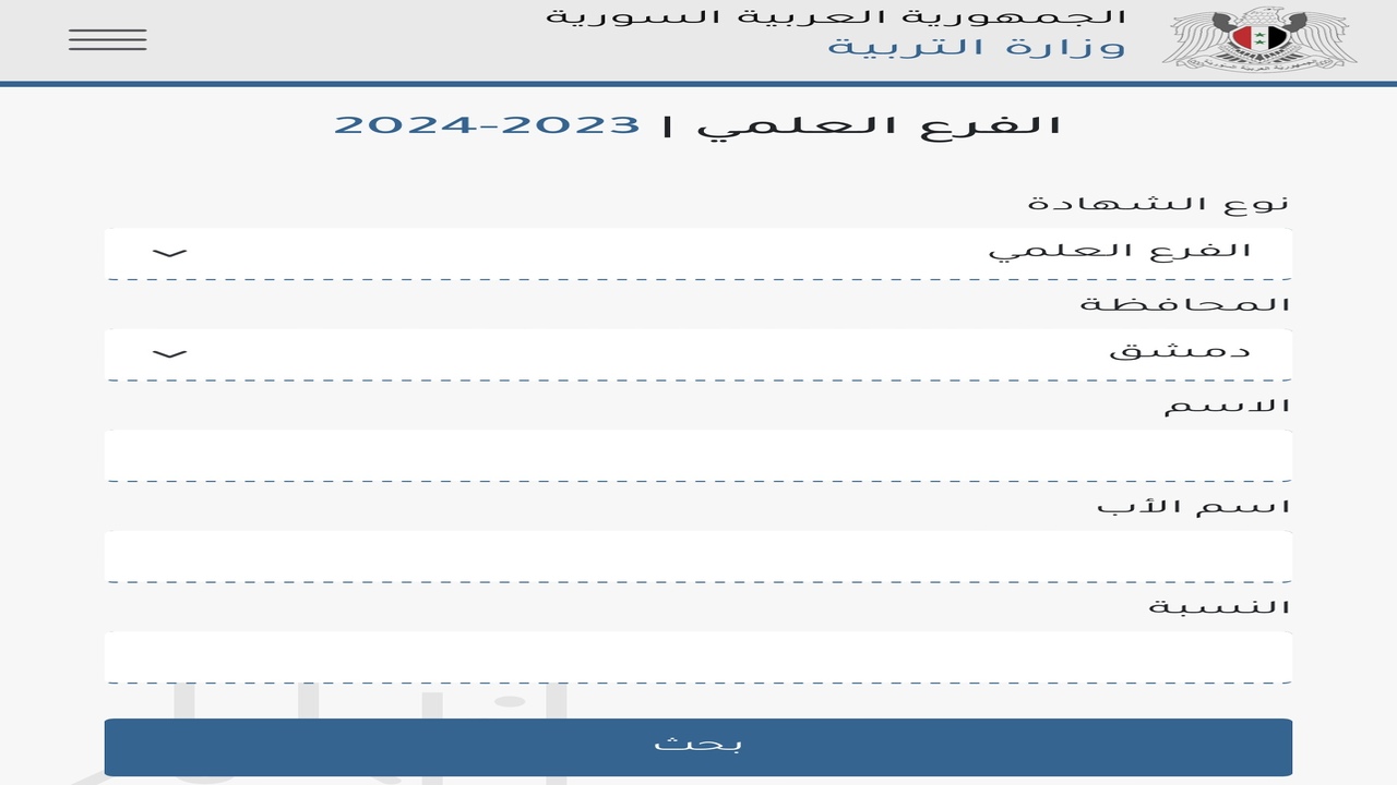 Moed.gov.sy حسب الاسم .. استعلام نتائج التاسع سوريا الدور الأول 2024 عبر موقع وزارة التربية السورية