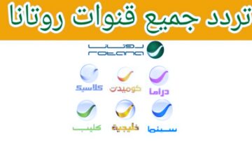 “نزلها HD”.. تردد قناة روتانا سينما الجديد 2024 وتابع الأفلام المصرية على Rotana Cinema بجودة عالية