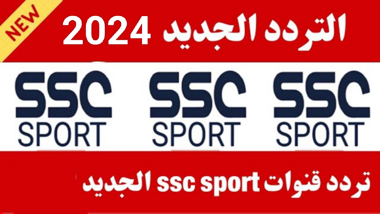 “ثبت الآن”.. تردد قناة SSC السعودية 2024 بجودة HD لمتابعة البطولات المحلية والعالمية