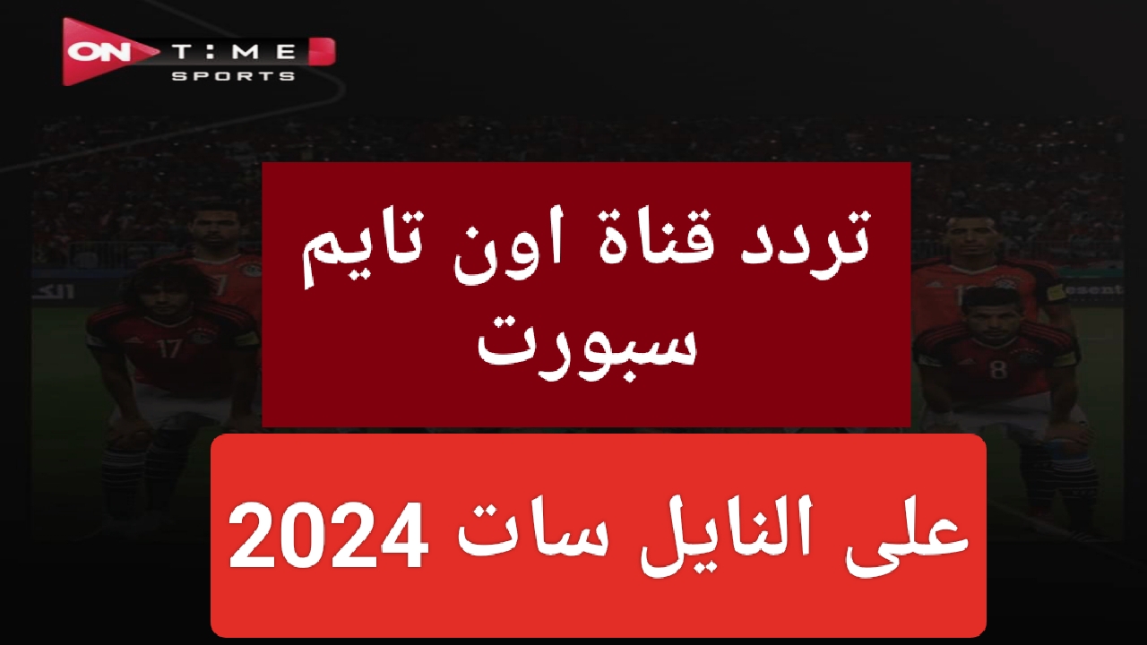 “تابع الان”.. تردد قناة أون تايم سبورت 2024 على النايل سات بجودة HD ومتابعة الدوري المصري الممتاز