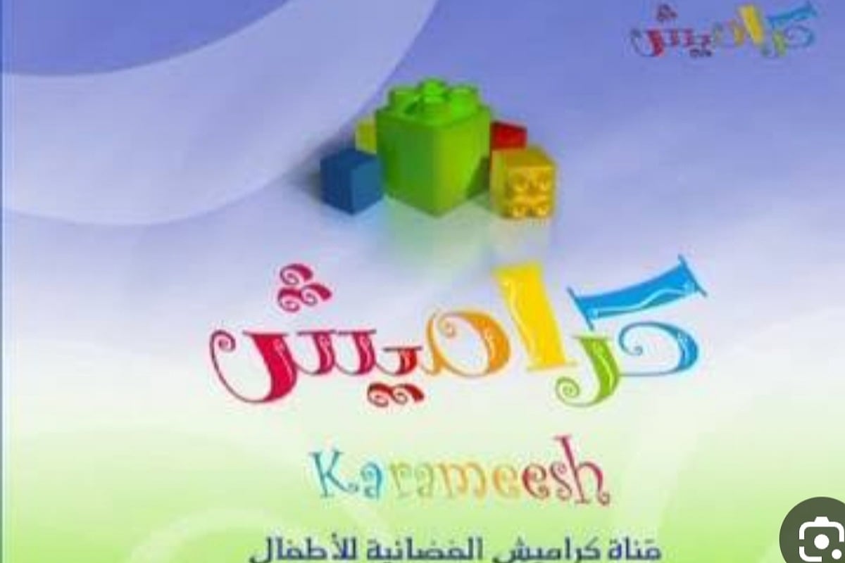 تعرف على تردد قناة كراميش الجديد 2024 وأهم ما يميز القناة 2 تعرف على تردد قناة كراميش الجديد 2024 وأهم ما يميز القناة