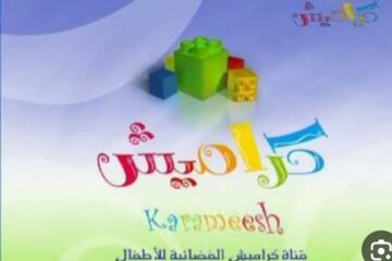 تردد قناة كراميش الجديد 2024 وخطوات استقباله على جهاز التلفاز