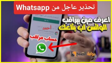 “أدخل الآن”.. معرفة الواتساب مراقب وكيف تتخلص من التجسس على بياناتك في حال ظهرت العلامات