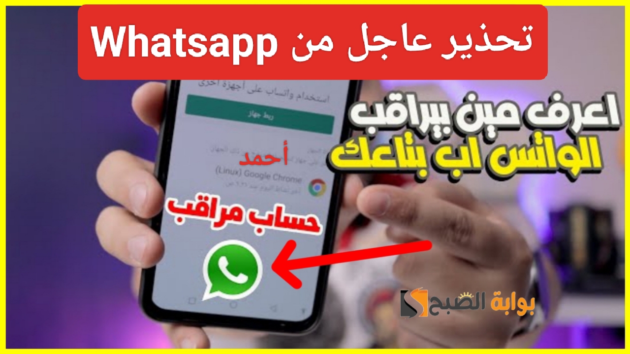 "أدخل الآن".. معرفة الواتساب مراقب وكيف تتخلص من التجسس على بياناتك في حال ظهرت العلامات 5 “أدخل الآن”.. معرفة الواتساب مراقب وكيف تتخلص من التجسس على بياناتك في حال ظهرت العلامات