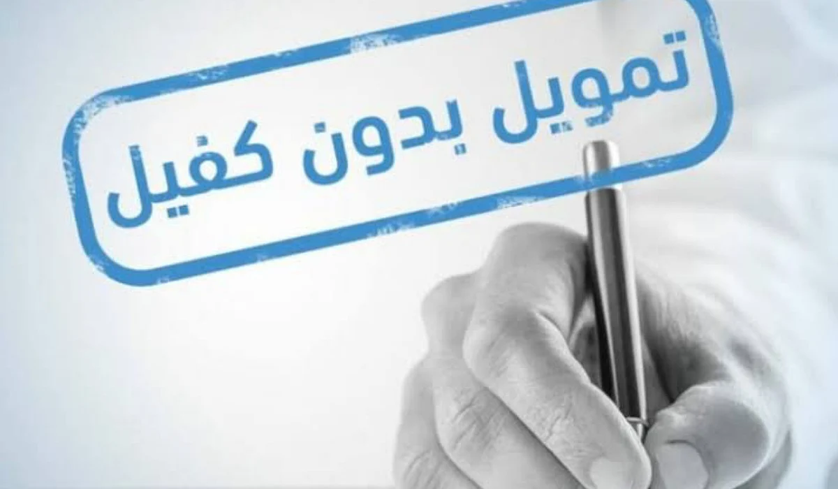 ما هي شروط الحصول على تمويل فوري بدون كفيل وبالتقسيط الشهري من شركة اليسر؟ 2 ما هي شروط الحصول على تمويل فوري بدون كفيل وبالتقسيط الشهري من شركة اليسر؟