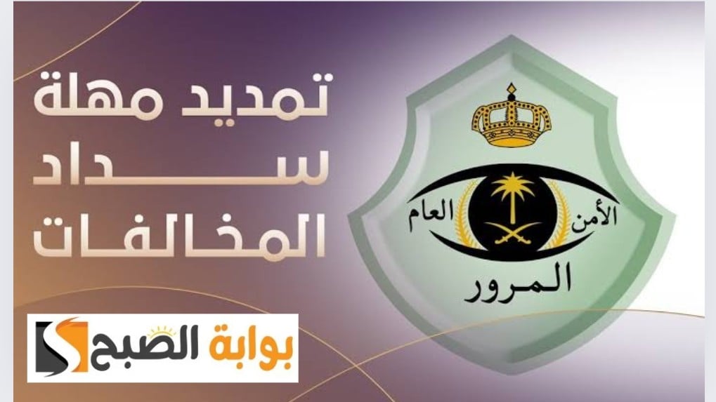 كيفية التقديم على طلب تمديد مهلة سداد المخالفات المرورية.. المرور السعودي يجيب