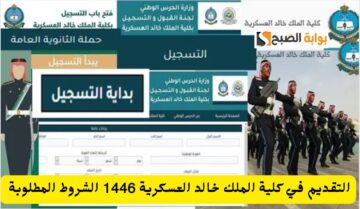 شروط التقديم في كلية الملك خالد العسكرية لحملة الثانوية لعام 1446 وطريقة التسجيل عبر الموقع الإلكتروني
