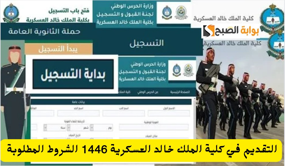 شروط التقديم في كلية الملك خالد العسكرية لحملة الثانوية لعام 1446 وطريقة التسجيل عبر الموقع الإلكتروني 5 شروط التقديم في كلية الملك خالد العسكرية لحملة الثانوية لعام 1446 وطريقة التسجيل عبر الموقع الإلكتروني