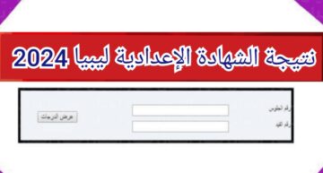 “هنا” رابط نتيجة الشهادة الإعدادية ليبيا 2024 عبر موقع وزراة التربية والتعليم الليبية moe.gov.ly