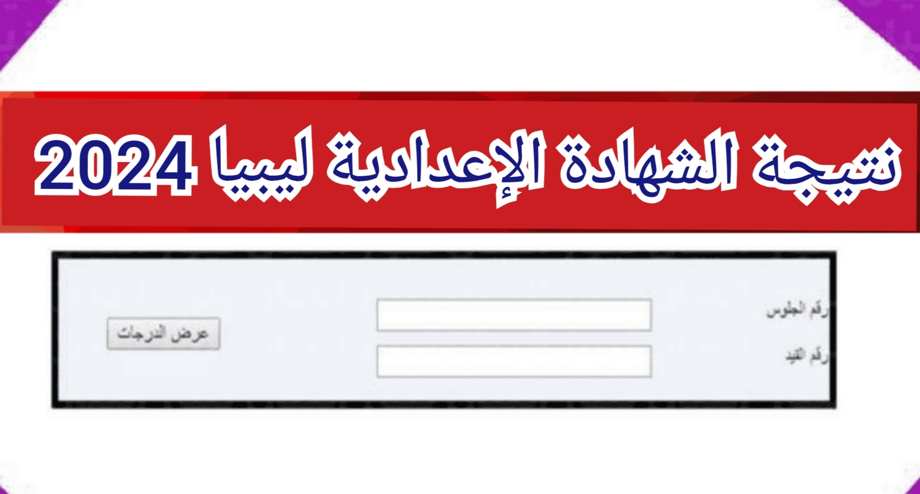 "هنا" رابط نتيجة الشهادة الإعدادية ليبيا 2024 عبر موقع وزراة التربية والتعليم الليبية moe.gov.ly 5 “هنا” رابط نتيجة الشهادة الإعدادية ليبيا 2024 عبر موقع وزراة التربية والتعليم الليبية moe.gov.ly