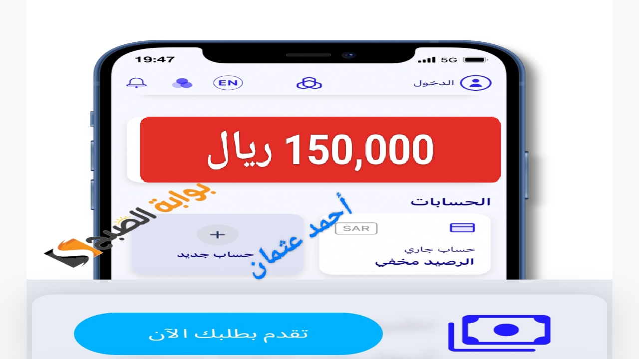 "أطلب 150,000 ريال".. تمويل بنك الراجي للأفراد 1445 وما هي شروط ومميزات القرض الشخصي 5 “أطلب 150,000 ريال”.. تمويل بنك الراجي للأفراد 1445 وما هي شروط ومميزات القرض الشخصي