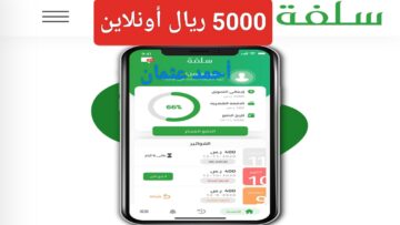 “طلب 5000 ريال”.. تمويل سلفة أونلاين Sulfa إيداع فوري بدون تحويل الراتب للمواطنين