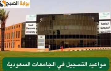 مجلس شؤون الجامعات يحدد مواعيد التسجيل في الجامعات السعودية 1446 شروط التقديم