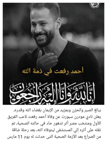 وفاة أحمد رفعت لاعب فيوتشر عقب وعكة صحية جديدة