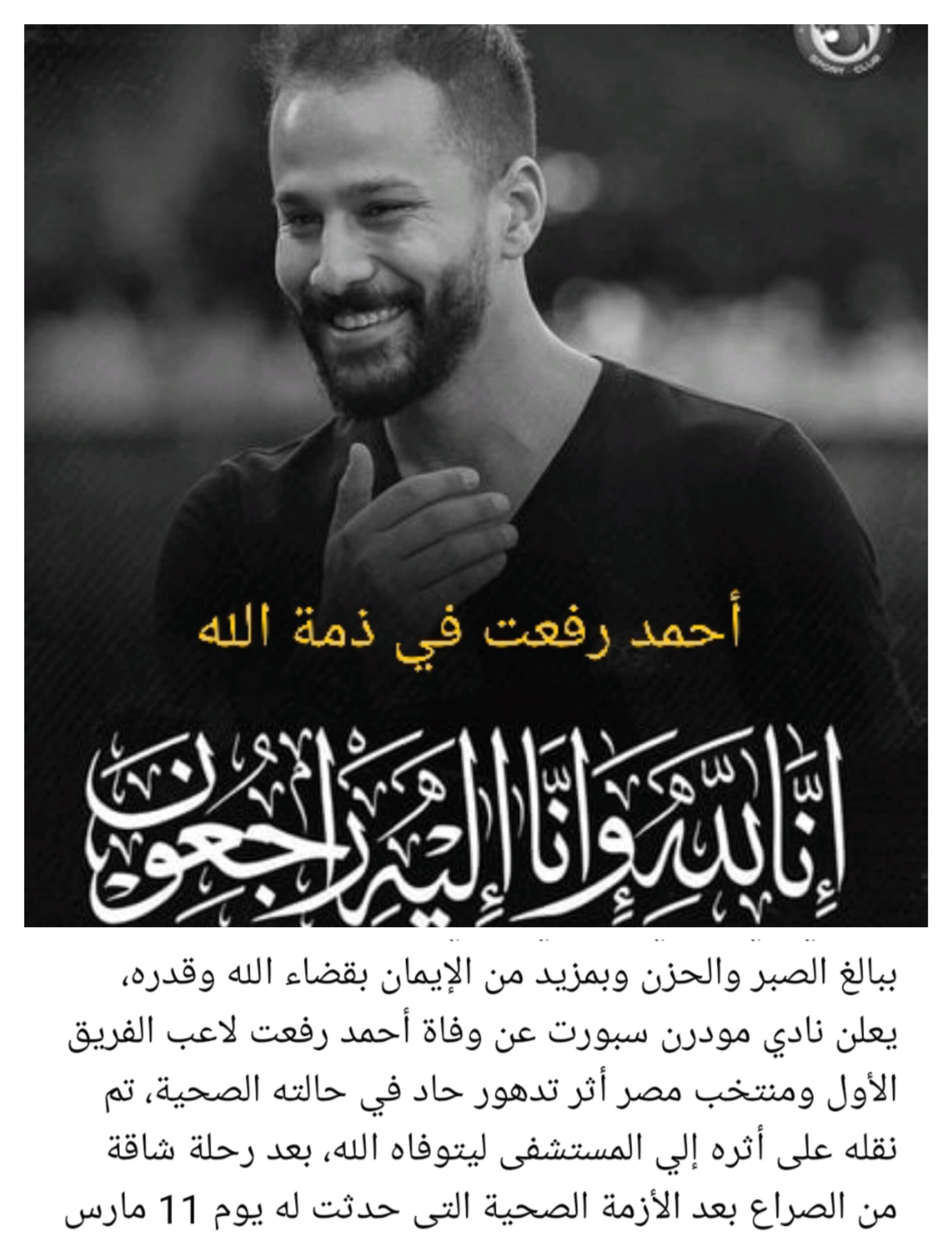 وفاة أحمد رفعت لاعب فيوتشر عقب وعكة صحية جديدة 5 وفاة أحمد رفعت لاعب فيوتشر عقب وعكة صحية جديدة