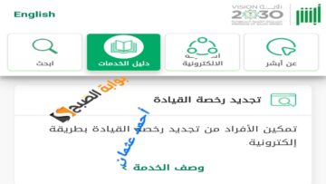خطوات تجديد رخصة القيادة أبشر 2024 وكيفية التسجيل في Absher للأفراد ومعرفة المخالفات المرورية