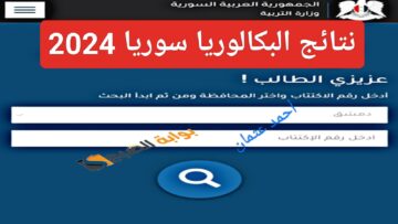 متاح موقع وزارة التربية السورية moed.gov.sy 2024 نتائج البكالوريا سوريا حسب الاسم ورقم الاكتتاب الدور الأول
