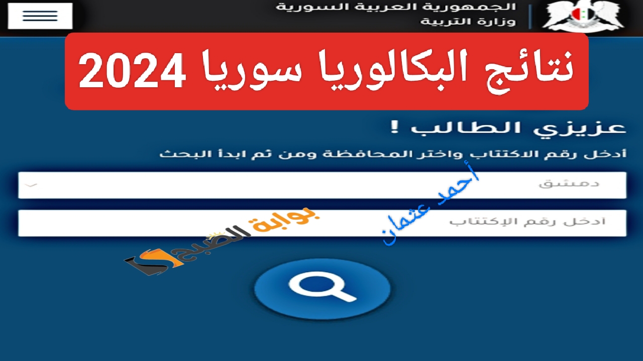 متاح موقع وزارة التربية السورية moed.gov.sy 2024 نتائج البكالوريا سوريا حسب الاسم ورقم الاكتتاب الدور الأول 5 متاح موقع وزارة التربية السورية moed.gov.sy 2024 نتائج البكالوريا سوريا حسب الاسم ورقم الاكتتاب الدور الأول