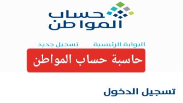 “أحسب دخلك”.. حاسبة حساب المواطن 1446 وما هي شروط التسجيل في الدعم الشهري للجدد