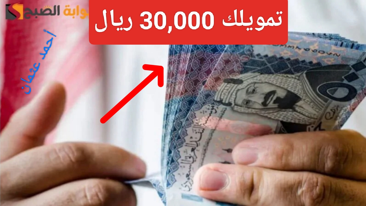 تمويلك 300,000 ريال للأفراد من بنك التنمية الاجتماعية ومدة سداد طويلة تناسب العملاء وبالشروط الرسمية