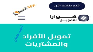 أطلب تمويل كوارا 100,000 ريال الأسهل والأسرع لتلبية إحتياجاتك الشخصية كاش للسعوديين والمقيمين