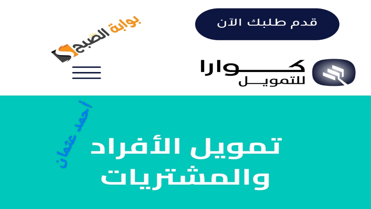 أطلب تمويل كوارا 100,000 ريال الأسهل والأسرع لتلبية إحتياجاتك الشخصية كاش للسعوديين والمقيمين