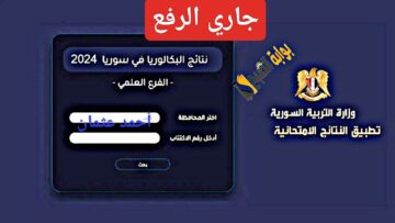 الآن “جاري الرفع”.. رابط نتائج البكالوريا 2024 سوريا للفرعين علمي وأدبي من وزارة التربية السورية برقم الاكتتاب