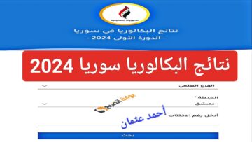 “Bac Results”.. لينك نتائج البكالوريا سوريا ٢٠٢٤ برقم الاكتتاب وزارة التربية السورية والإعلان بجميع المحافظات