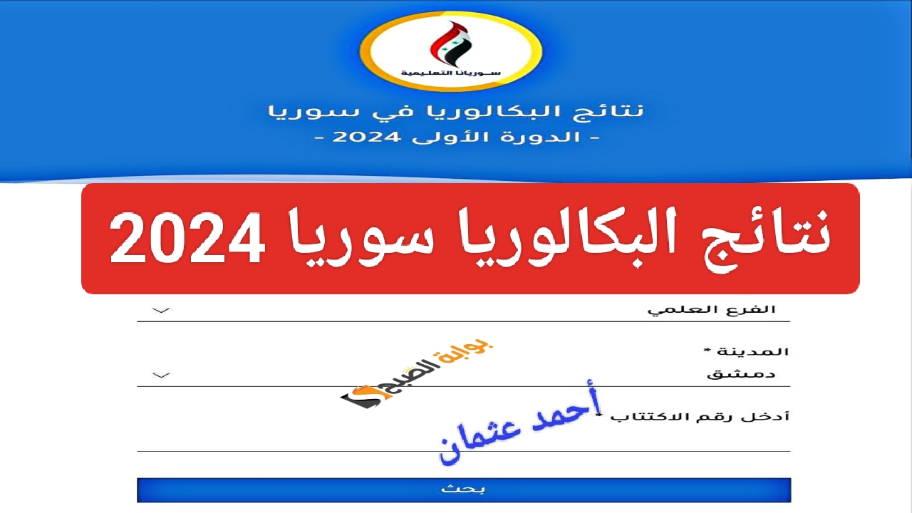 "Bac Results".. لينك نتائج البكالوريا سوريا ٢٠٢٤ برقم الاكتتاب وزارة التربية السورية والإعلان بجميع المحافظات 5 “Bac Results”.. لينك نتائج البكالوريا سوريا ٢٠٢٤ برقم الاكتتاب وزارة التربية السورية والإعلان بجميع المحافظات
