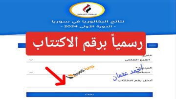 “رسمياً برقم الاكتتاب”.. موقع نتائج البكالوريا سوريا Syria results للشهادة الثانوية 2024 بفروعها العلمية والأدبية
