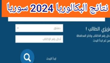 “رابط مباشر” لينك نتائج البكالوريا فى سوريا بالاسم ورقم الاكتتاب moed.gov.sy