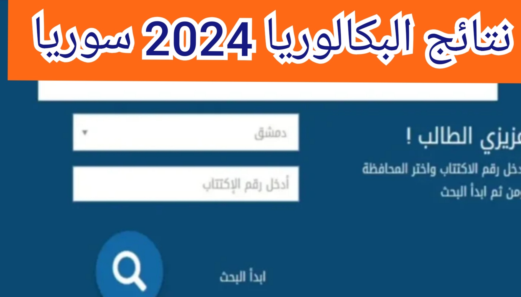 "رابط مباشر" لينك نتائج البكالوريا فى سوريا بالاسم ورقم الاكتتاب moed.gov.sy 5 “رابط مباشر” لينك نتائج البكالوريا فى سوريا بالاسم ورقم الاكتتاب moed.gov.sy